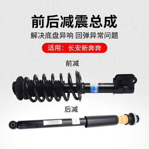 适用长安新奔奔  EV ESTAR电动车前后减震器避震器支柱总成原厂