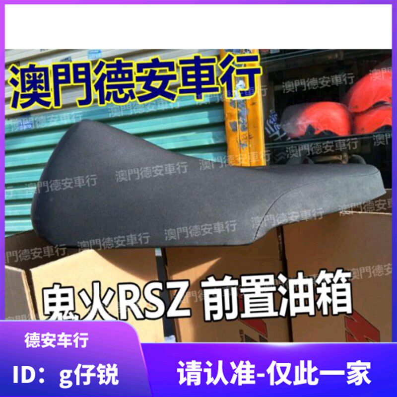 鬼火RSZ 前置油箱 加高坐垫 坐包 鬼火RSZ竞技座包坐垫 加高 整个