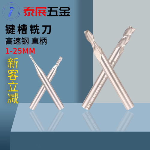 直柄键槽铣刀泰展上海仓高速钢加硬加工修边1mm-25mm二刃工具铣刀