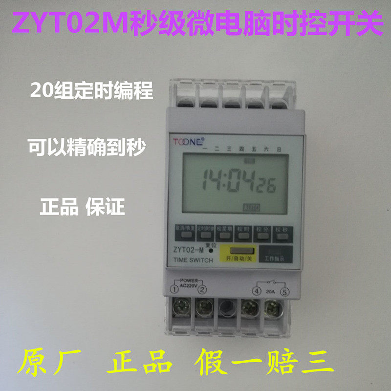 ZYT02-M秒级微电脑时控开关/定时器/自动时间控制器/控制到秒