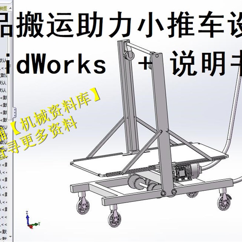 助 力车物料搬转运车小推车sw三维3D图纸档模型+设计说明书【A31