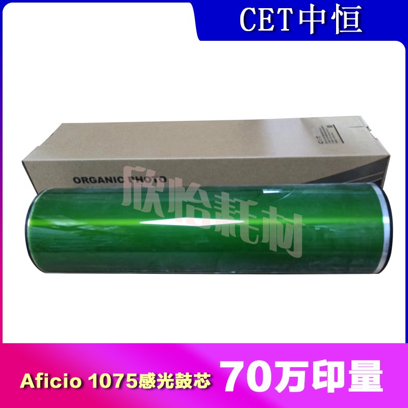 CET中恒 适用理光1075 2060 MP5500 6500 9002 9003鼓芯硒鼓