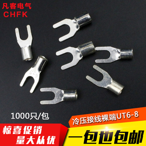 UT6-8 冷压接线端子U型Y形叉形裸端头铜线鼻子镀银接线耳 1000只