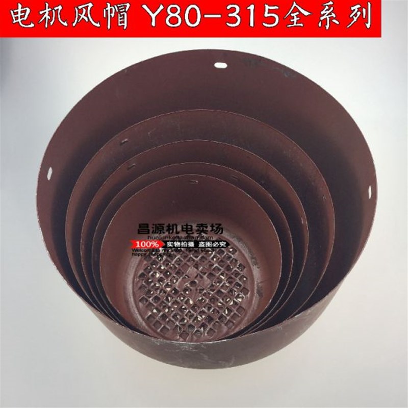 Y系列电机风罩80-315三相电动机风帽风扇罩风叶罩电机配件全系列