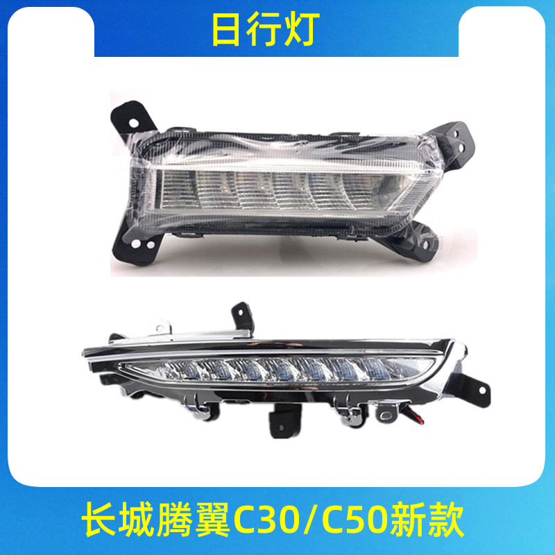 适用长城腾翼C30/C50141516款前雾灯日行灯昼间行车灯照明灯配件