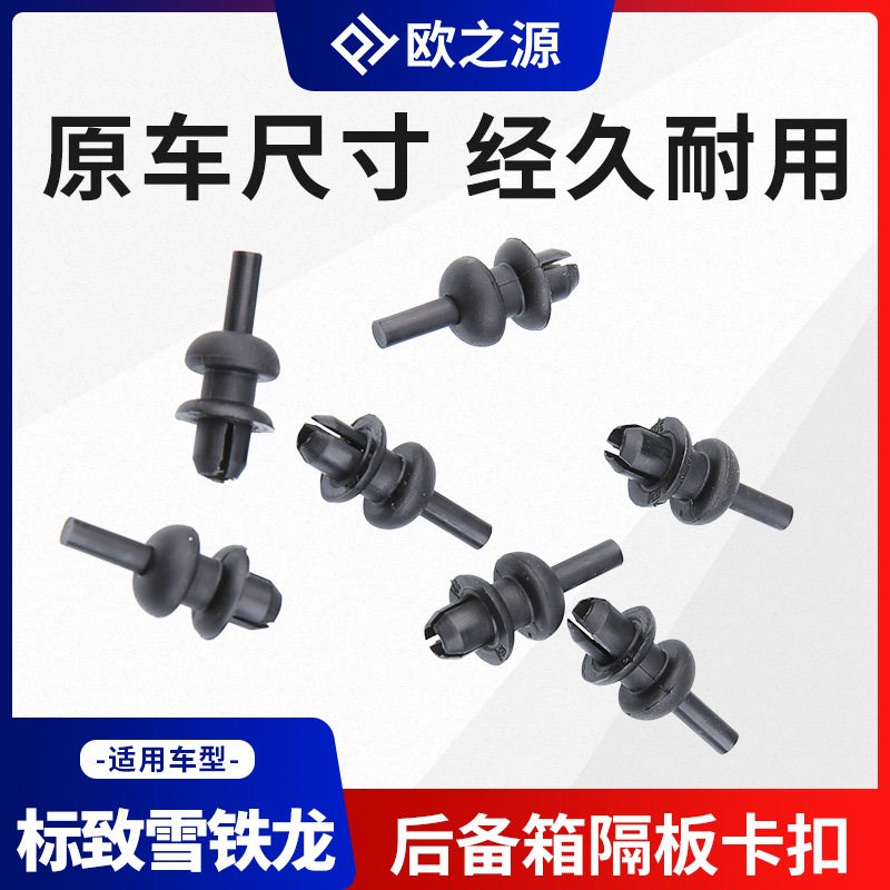 得元适配标致307 206 3008 2008后备箱隔板卡扣C2挂绳固定卡子207