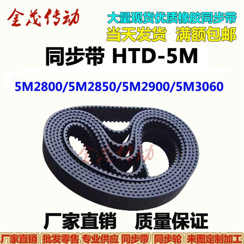 橡胶同步带HTD5M2800 5M2850 5M2900 5M3060现货传动皮带 2980-5M