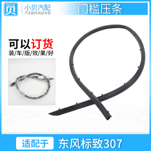 适配东风标致307车门槛密封条 汽车标志307车门下密封条 门槛压条