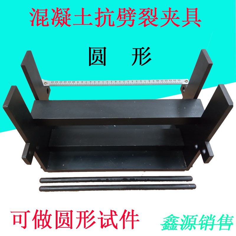 混凝土抗劈裂夹具圆柱体方形圆形金属压力试件试块压力机力学试验