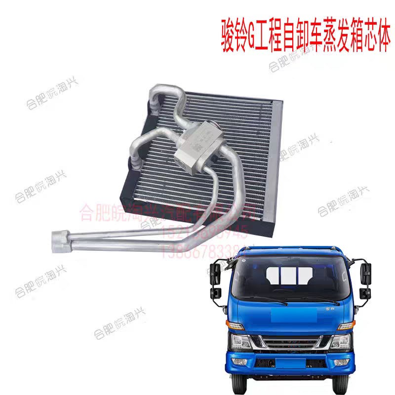江淮骏铃蒸发箱芯体G工程倾卸车空调蒸发箱冷凝器原厂