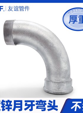 月牙弯头镀锌月弯越弯大弯4寸DN50/65/80/100 G4大弧度内外丝弯头