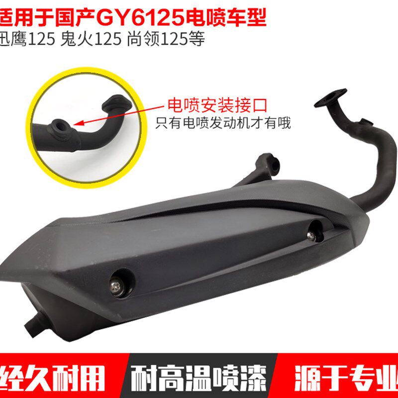 踏板车GY6125迅鹰鬼火尚领国四电喷静音消声器排气管带氧传感烟筒