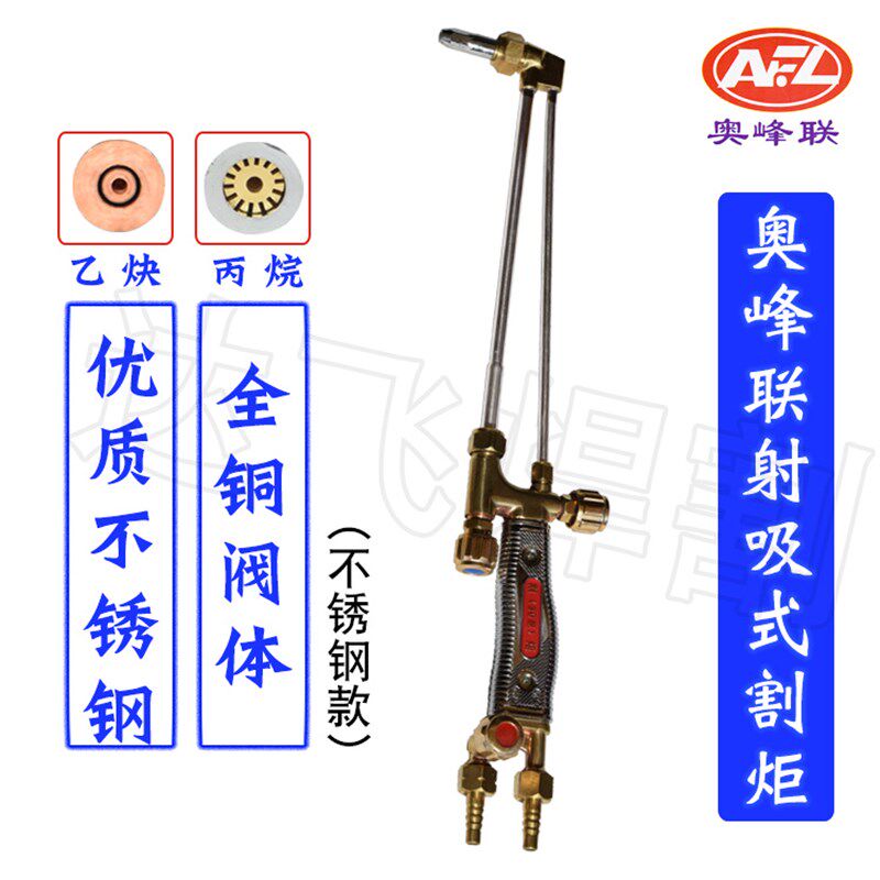 奥峰联G01-30/100射吸式割炬不锈钢手柄款优质不锈钢管全铜阀体