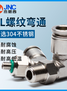 JNC气动不锈钢快插接头 304 金属高压气管螺纹快接PL8-02弯通气嘴