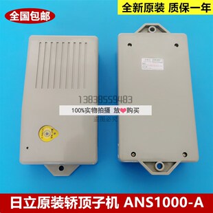 日立电梯科苑隆轿顶子机ANS1000-A对讲机对讲系统全新原装
