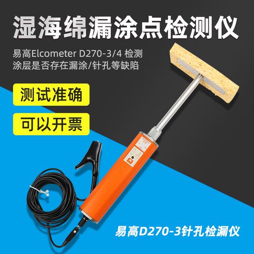 英国elcometer易高D270-3湿海绵针孔漏涂检测仪D270-4涂层检漏仪