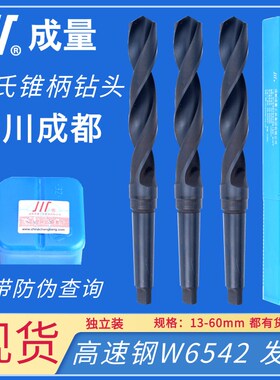 原装成量锥钻/锥柄麻花钻头/莫氏锥柄麻花钻/扩孔钻13-70mm带防伪