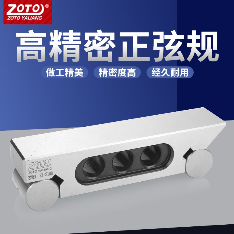 zoto台湾正弦规S100小平面磨床调整角度正玄杆棒尺斜面加工高精度