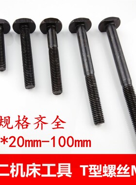 T形螺栓螺杆/模具压板螺丝/T型螺丝M8*20/25/30/35/40/45/50-100