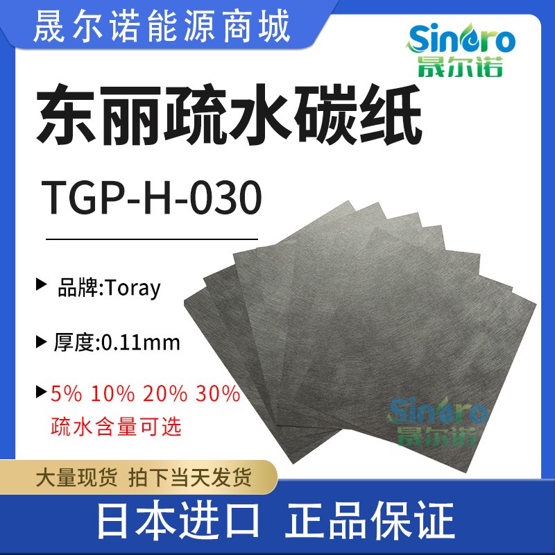 日本东丽碳纸TGP-H-030 Toray 5%10%20%30% 疏水碳纸