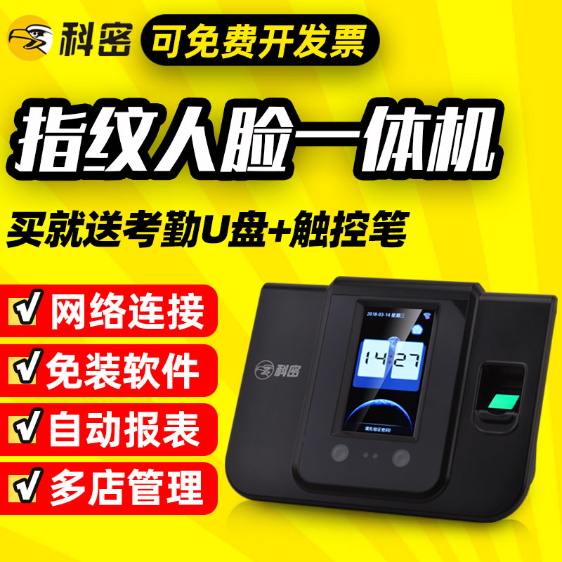 科密人脸识别考勤机打卡机面部刷脸指纹式员工上班签到网络一体机