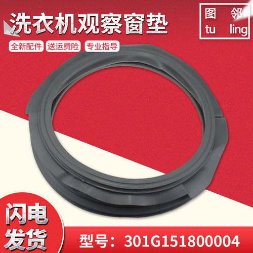 适用DG-L7533BXG-L7533BCX,三洋滚筒洗衣机观视窗密封圈观察窗垫