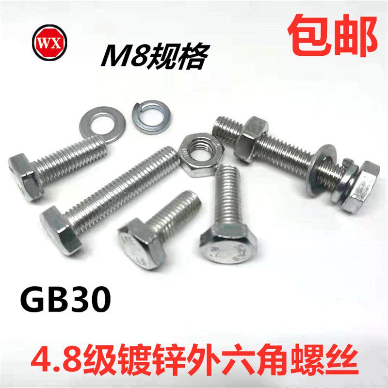 包邮国标4.8级镀锌/白锌外六角螺丝螺栓/镀白锌六角头C级M8规格