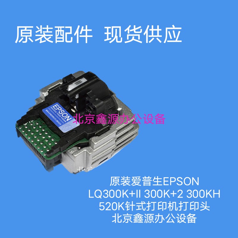 原装爱普生EPSON LQ300K+II 300K+2 300KH 520K针式打印机打印头
