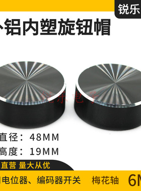 铝旋钮48*19mm黑色花轴电位器旋钮仪器设备调节调节音量旋钮