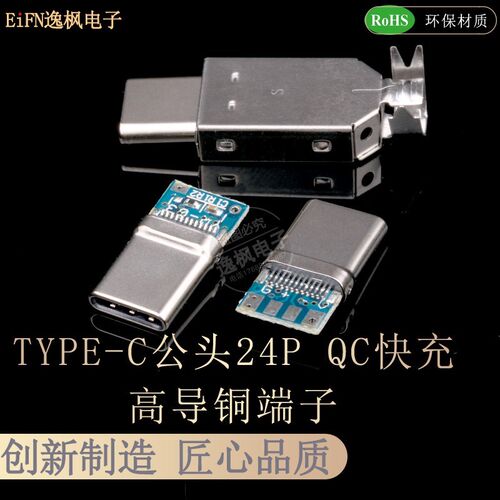TYPE-C公头24P带板4焊点 QC快充3A大电流 带外壳 键线分离拉伸DIY