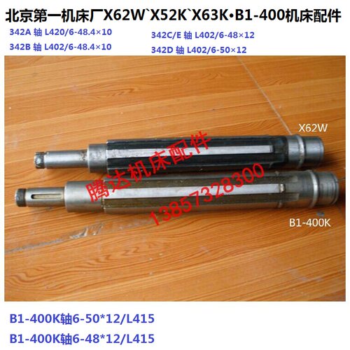 北京机床X62WX52K X63W B1-400K铣床配件342花键轴L420 L402L415