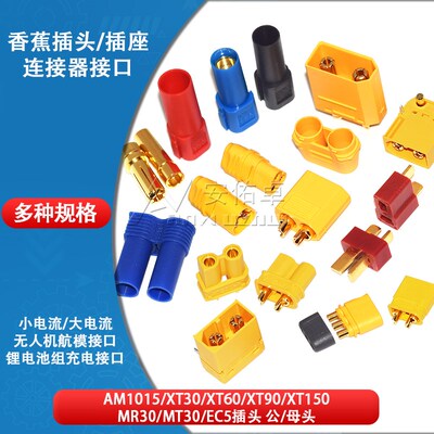 MR30-M XT60PW XT150 XT90镀金香蕉插头接口连接器公母头航模电调