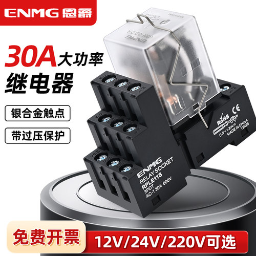 恩爵G30F大功率中间继电器30a大电流12 24V直流220Vac交流带底座