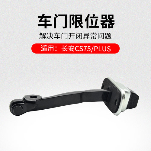 适用长安CS75 14-21款PLUS前后车门限位器定位器原厂