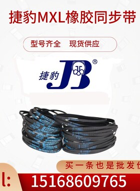 捷豹同步带B260MXL/B265MXL/B267MXL/B273MXL传动带JIEBAO皮带