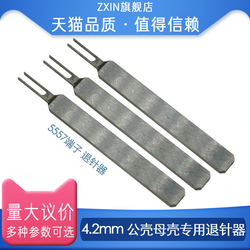 5557端子退针器 4.2连接器 公壳簧片专用取针器 冷压针 内芯退针图片