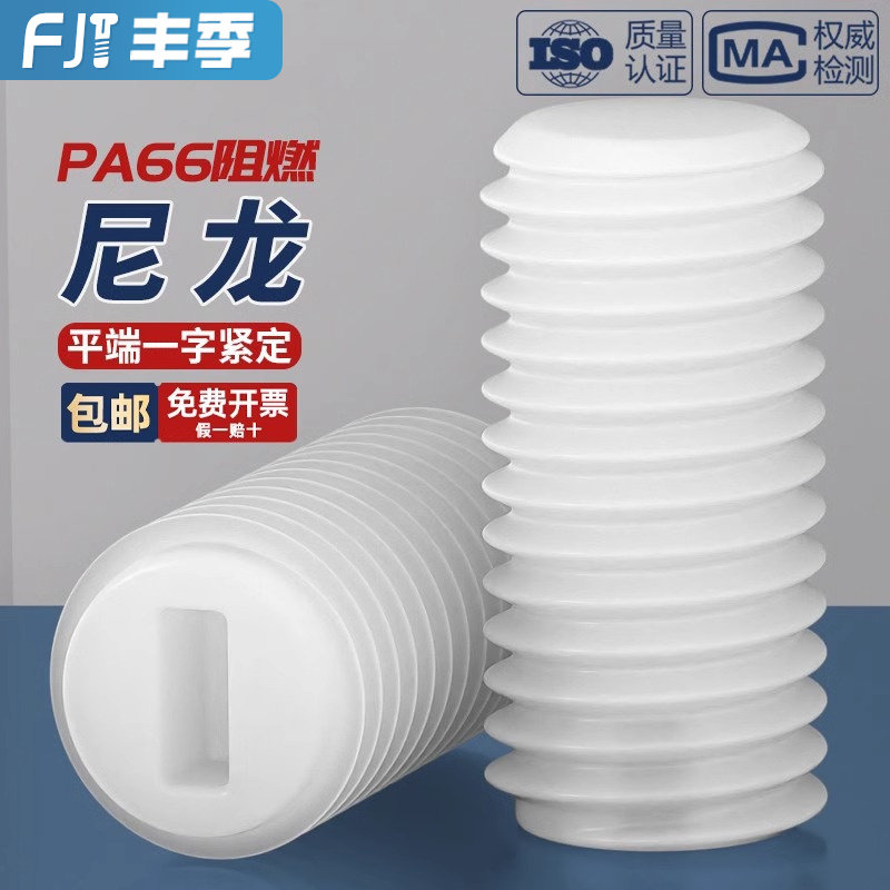 绝缘尼龙塑料一字平端紧定螺丝无头顶丝机米螺钉M3M4M5M6M8M10M12