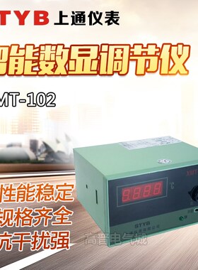 STYB上通仪表XMT-101/102数显温控仪 温度控制调节仪器E K型PT100