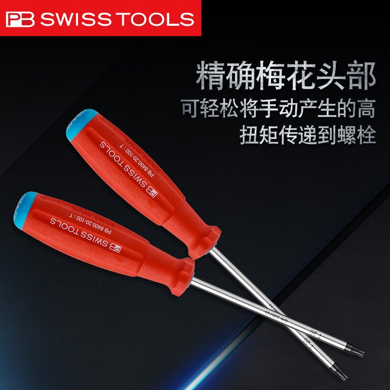 瑞士PB8400进口星型螺丝批防滑手柄梅花扳手六角螺丝刀T13T4T20T8