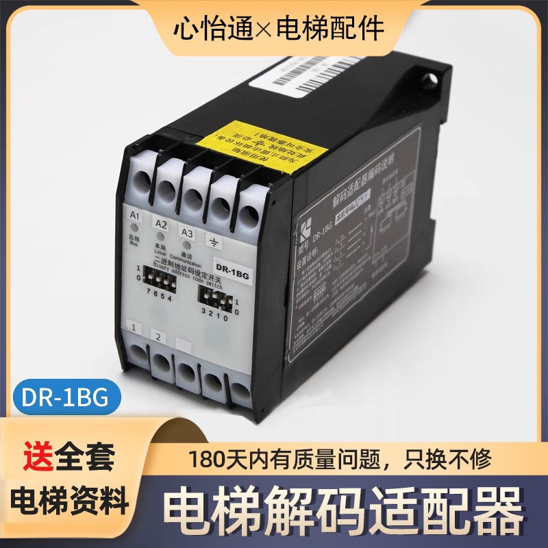 电梯解码适配器DR-1BG适用通力奥的斯永大电梯对讲解码器电梯配件