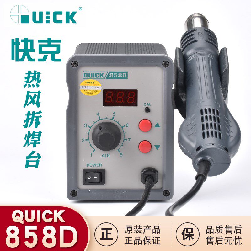 原厂快克QUICK858D数显手机维修热风枪大风量无刷可调温拆电焊台