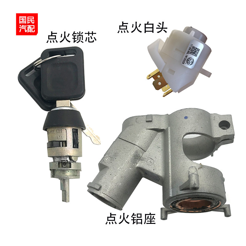 适用于老桑塔纳3000志俊2000普桑06超人点火锁芯总成点火铝座白头