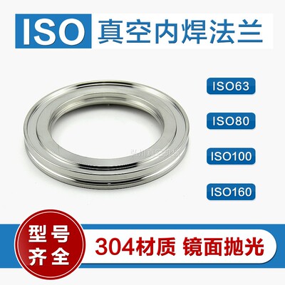 ISO真空法兰ISO真空内焊法兰 ISO63/80/100/160/200/250焊接法兰