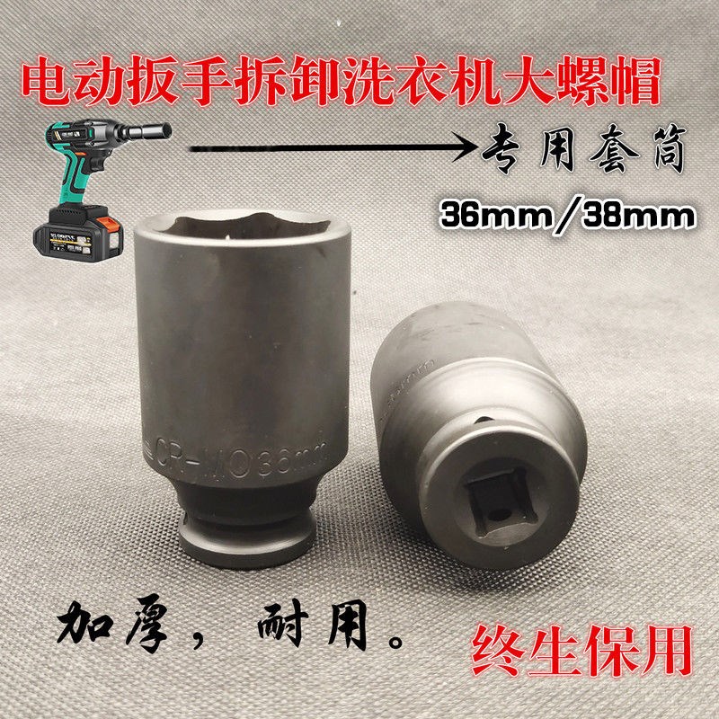 波轮拆卸洗衣机内桶螺丝电动扳手加长套筒头36/38大螺帽专用工具