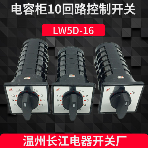 电容柜调节控制转换开关LW5D-16 TM707/7  十回路L6560/5 TD710/6