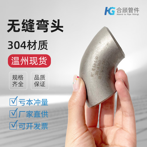 合顾304不锈钢90度无缝焊接弯头1.5D工业级压制酸洗无缝冲压管件