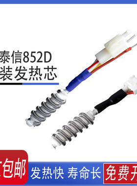 安泰信热风焊台AT850B/852D/850D/860D/8502D/8586/858风枪发热芯