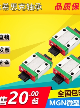 微型 直线导轨MGNC MGW7 9 12 15H线性 国产上银 精密 小滑轨滑块