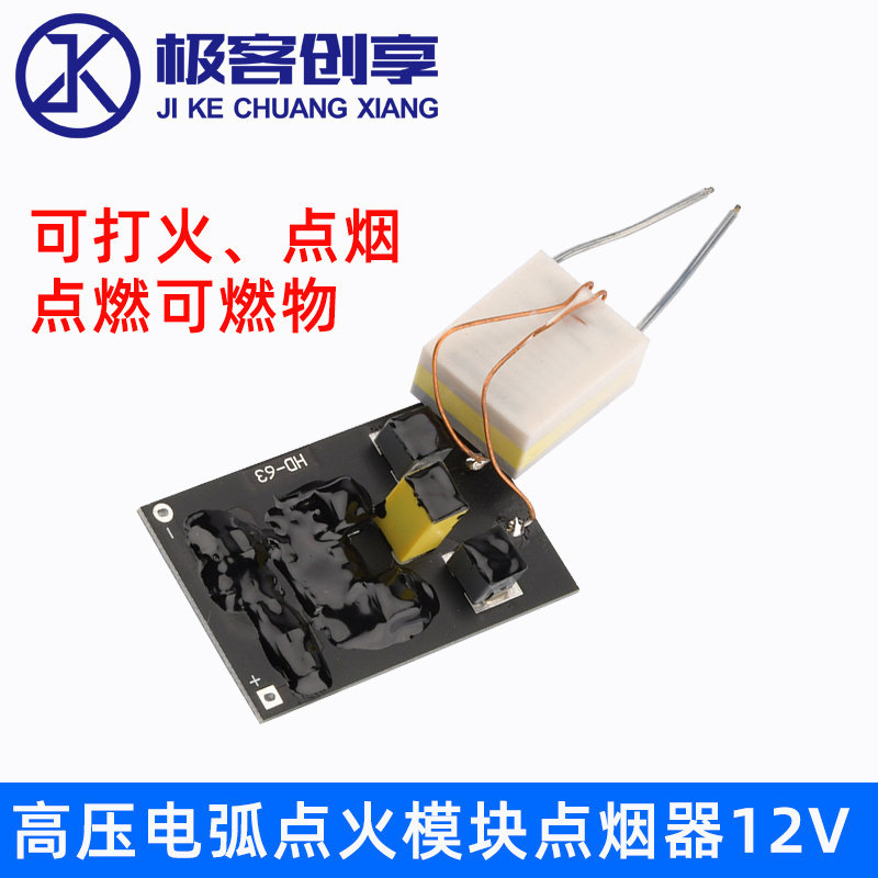 高压电弧点火模块打火器点烟器可点燃可燃物纸张diy制作点火器