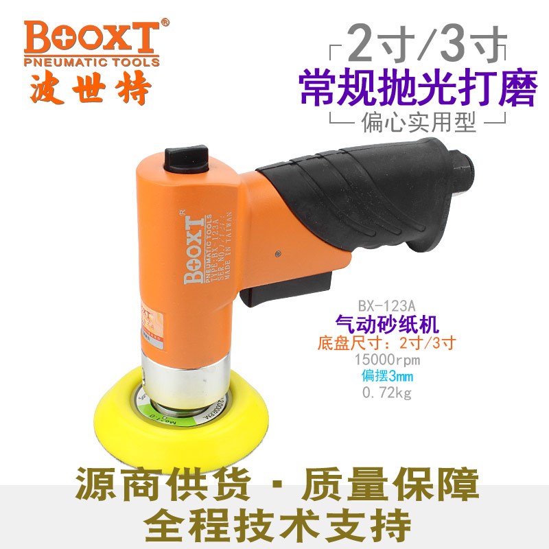 台湾BOOXT直供 BX-123A工业级2,3寸偏心气动砂纸打磨抛光机 进口